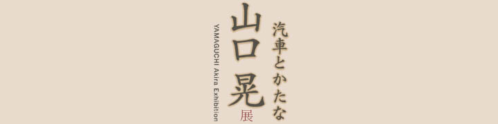 山口晃展　汽車とかたな