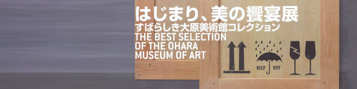 はじまり、美の饗宴展