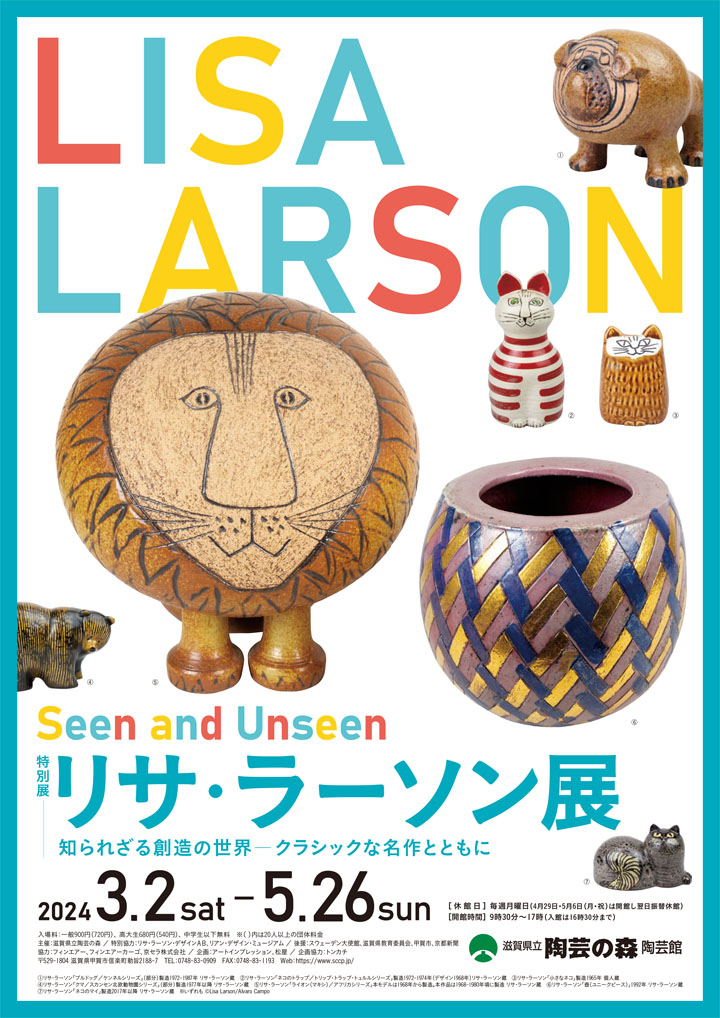 特別展「リサ・ラーソン展　知られざる創造の世界－クラシックな名作とともに」b